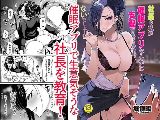 社長の私が催●アプリなんかに支配されてるわけないでしょ！|処女❤