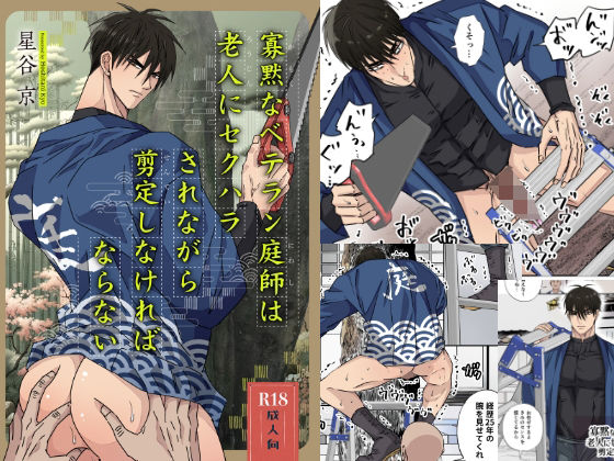 寡黙なベテラン庭師は老人にセクハラされながら剪定しなければならない|触手❤