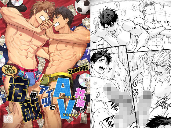 ワケあり！宿敵のアイツとAV共演！？|筋肉❤