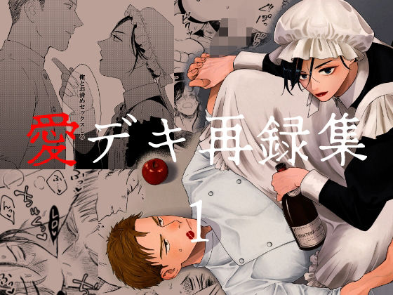 愛デキ再録集1|BL（ボーイズラブ）❤