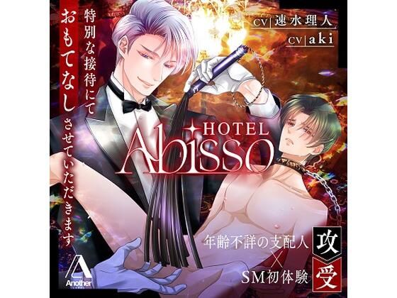 HOTEL Abisso|拘束❤