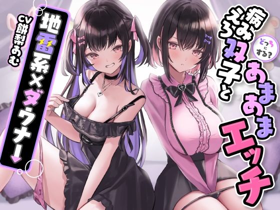 どっちにする？病みえろ双子とあまあまエッチ【地雷系×ダウナー】|乱交❤
