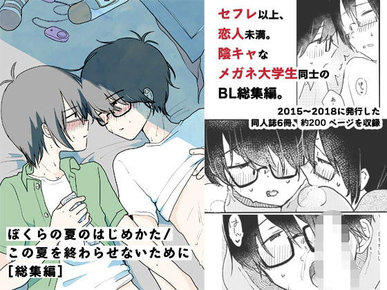 ぼくらの夏のはじめかた/この夏を終わらせないために［総集編］|BL（ボーイズラブ）❤