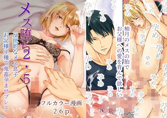 メス堕ち2・5 反抗的なメス息子 お父様子種で鬼畜孕ませプレス|辱め❤ メス堕ち