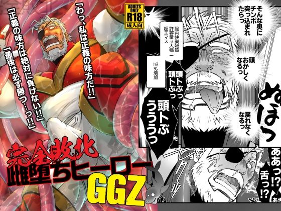 完全敗北雌堕ちヒーローGGZ|ゲイ❤
