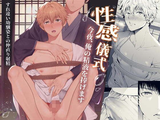 性感儀式 今夜、俺の精液を捧げます|拘束❤