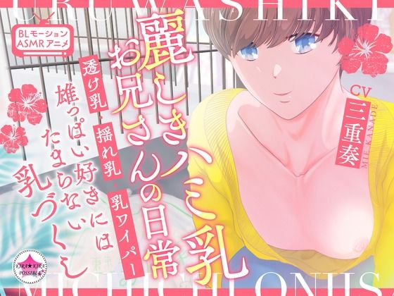 【BL★ASMRアニメ】麗しきハミ乳お兄さんの日常〜透け乳・揺れ乳・乳ワイパー・雄っぱい好きにはたまらない乳づくし〜|BL（ボーイズラブ）❤ 麗しきハミ乳お兄さんの日常