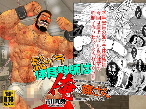 髭ヅラ体育教師は俺の嫁さん-喧嘩上等ラブファイア！！|ギャグ・コメディ❤ 髭ヅラ体育教師は俺の嫁さん