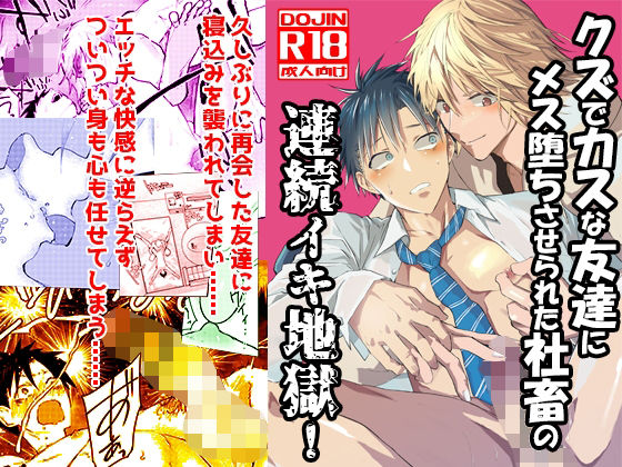 クズでカスな友達にメス堕ちさせられた社畜の連続イキ地獄！|拘束❤