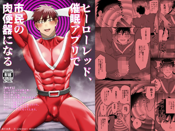 ヒーローレッド、催●アプリで市民の肉便器になる|筋肉❤