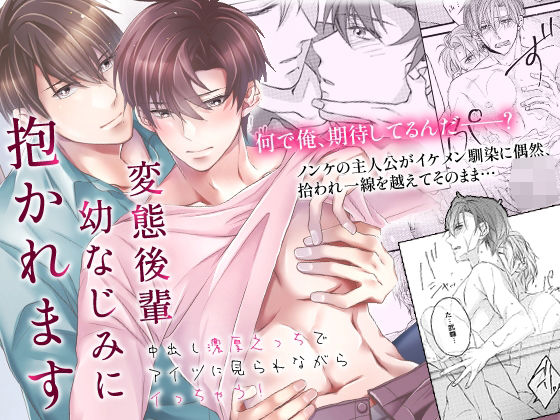 変態後輩幼なじみに抱かれます〜中出し濃厚えっちでアイツに見られながらイっちゃう！〜|BL（ボーイズラブ）❤