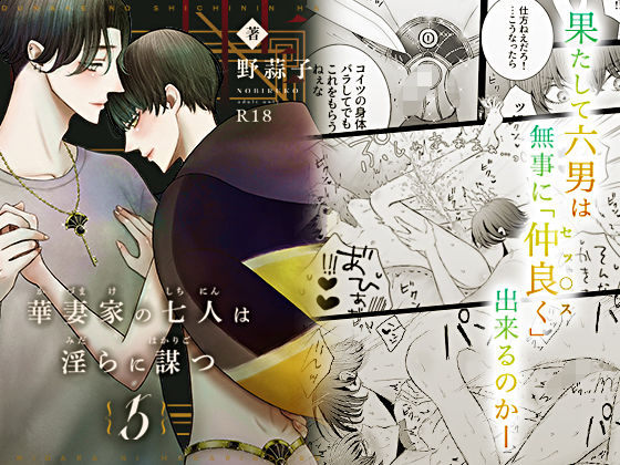 華妻家の七人は淫らに謀つ 5|ラブラブ・あまあま❤ 華妻家の七人は淫らに謀つ