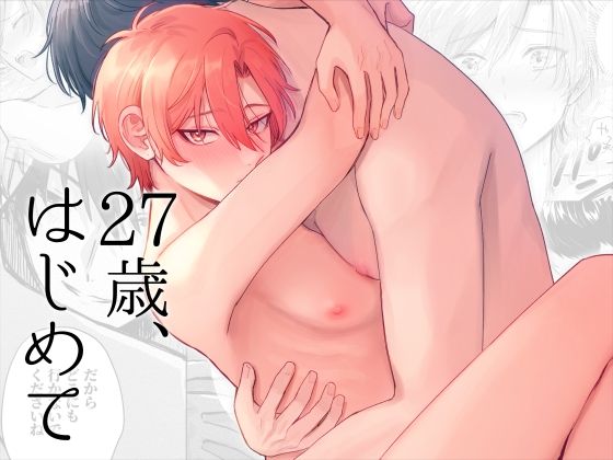 27歳、はじめて|BL（ボーイズラブ）❤