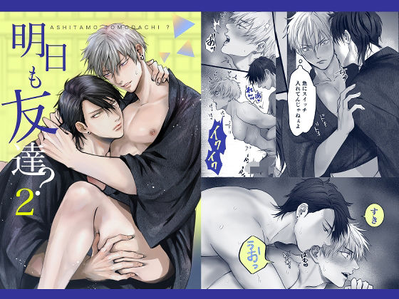 明日も友達？2|BL（ボーイズラブ）❤ 明日も友達？