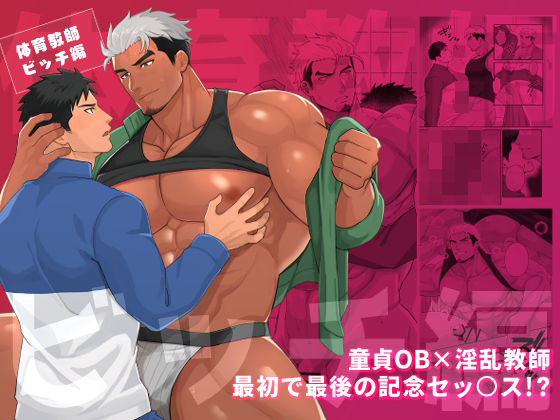 体育教師ビッチ編|筋肉❤