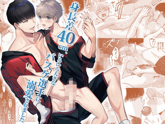身長差40cm、いろいろ大きなバスケ選手に溺愛されました|中出し❤ 身長差40cm