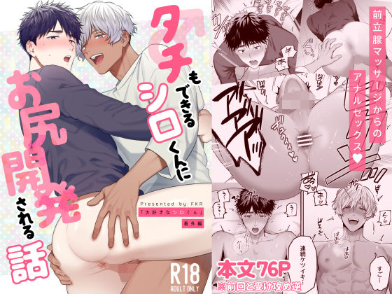 タチもできるシロくんにお尻開発される話|フェラ❤