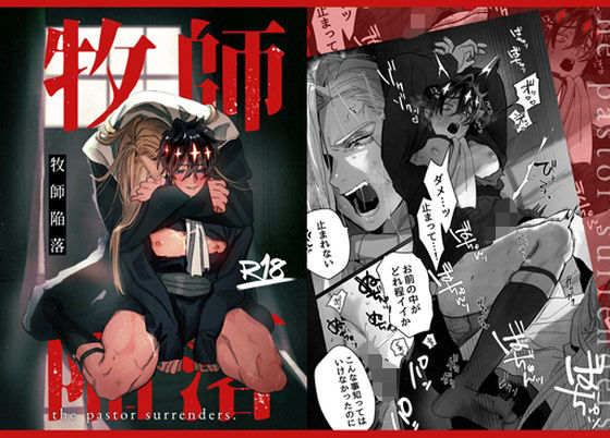 牧師陥落|筋肉❤