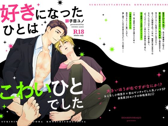 好きになったひとはこわいひとでした|BL（ボーイズラブ）❤