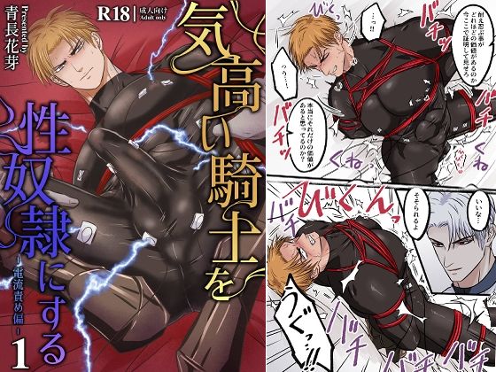 気高い騎士を性奴●にする1 ‐電流責め偏‐|筋肉❤ 気高い騎士を性奴●にする