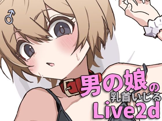 無知なねこみみ男の娘の乳首いじったりエッチする動画|動画・アニメーション❤