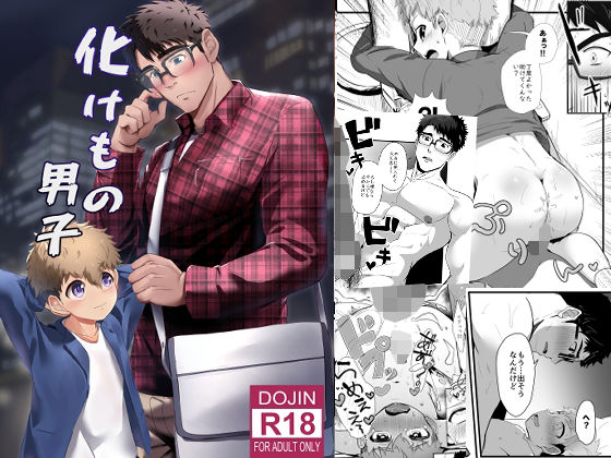 化けもの男子|童貞❤