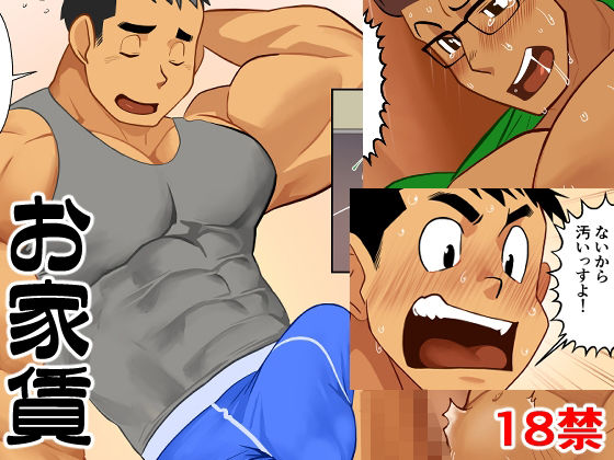 お家賃|ギャグ・コメディ❤