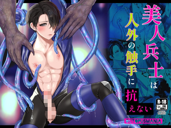 美人兵士は人外の触手に抗えない|触手❤