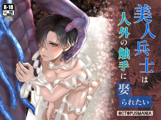 美人兵士は人外の触手に娶られたい|触手❤