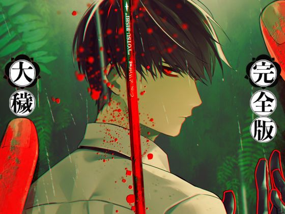 大穢-完全版-|ホラー❤