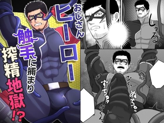おじさんヒーロー 触手に捕まり搾精地獄！？|触手❤