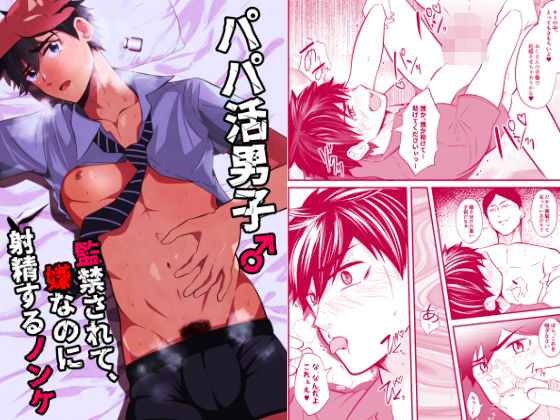 パパ活男子2 監禁されて嫌なのに射精するノンケ|監禁❤ パパ活男子