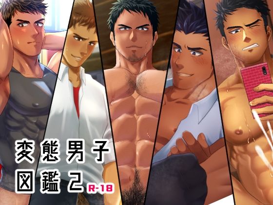 変態男子図鑑2|筋肉❤ 変態男子図鑑
