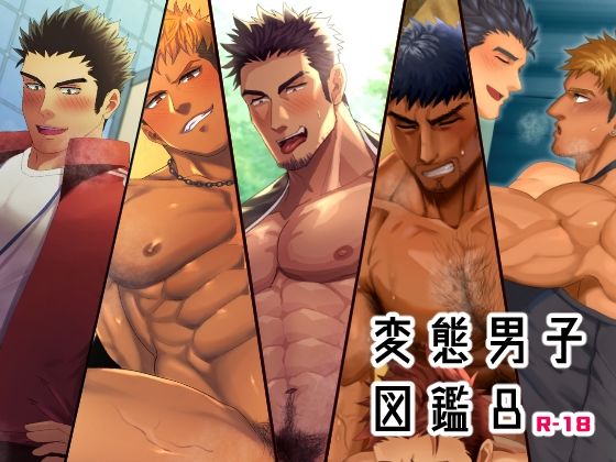 変態男子図鑑8|筋肉❤ 変態男子図鑑