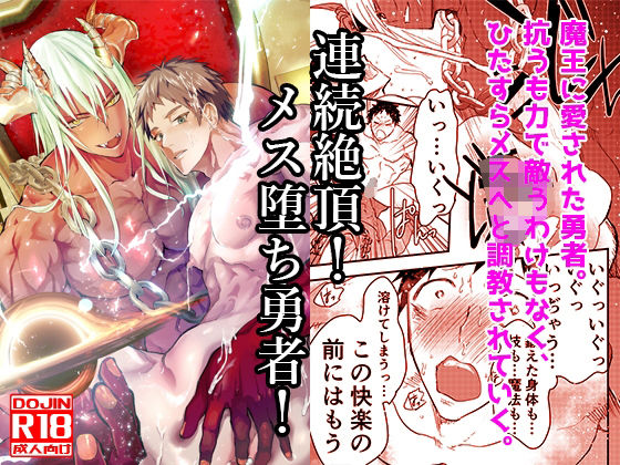 連続絶頂！メス堕ち勇者！|ファンタジー❤