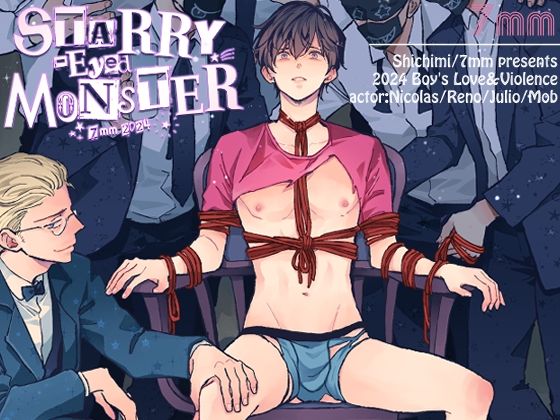 Starry-Eyed Monster|拘束❤