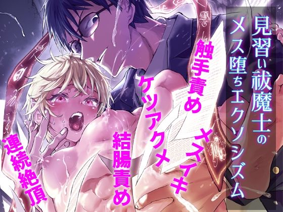 見習い祓魔士のメス堕ちエクソシズム|ファンタジー❤