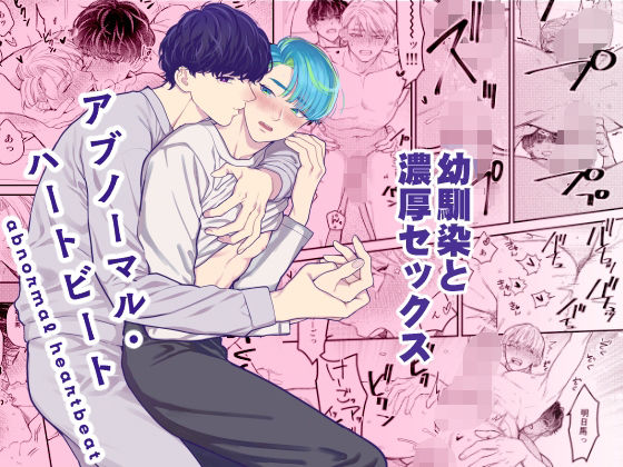 アブノーマル・ハートビート|恋愛❤