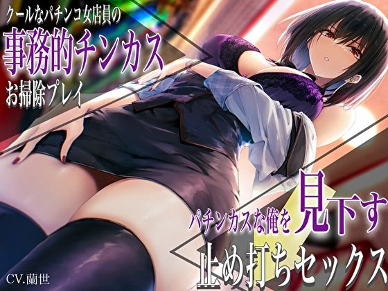 クールなパチンコ女店員の事務的チンカスお掃除プレイ。パチンカスな俺を見下す止め打ちセックス|痴女❤