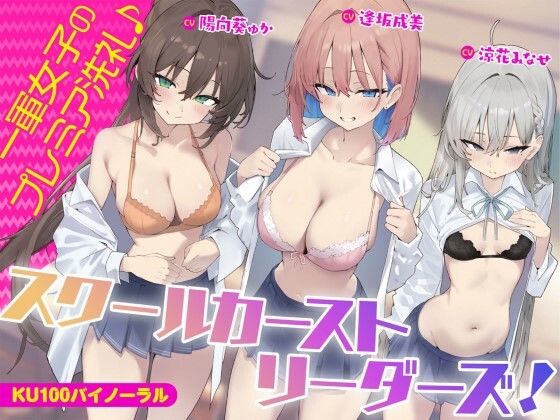 【KU100】スクールカーストリーダーズ！ 一軍女子のプレミア洗礼♪|ギャル❤