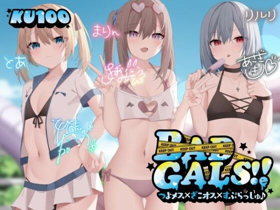 【KU100】BAD GALS！！ つよメス×ざこオス×すぷらっしゅ♪|ギャル❤ BAD GALS！！