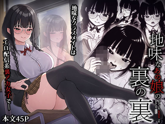 地味なあの娘の裏の裏|中出し❤