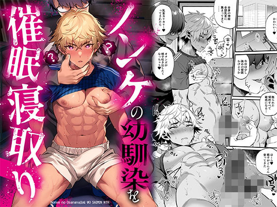 ノンケの幼馴染を催○寝取り|筋肉❤