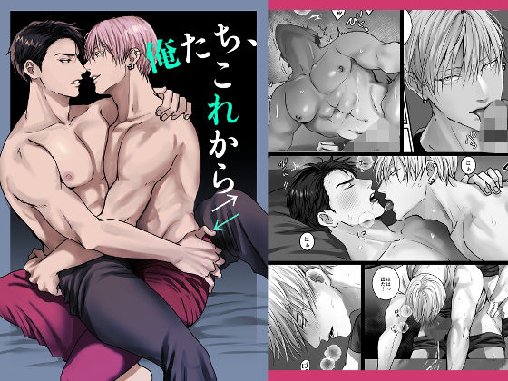 俺たち、これから|筋肉❤ 俺たち、これから