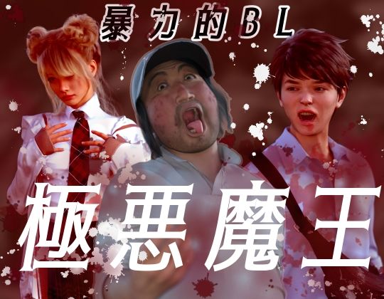 極悪魔王|イラスト・CG集❤ 極悪魔王