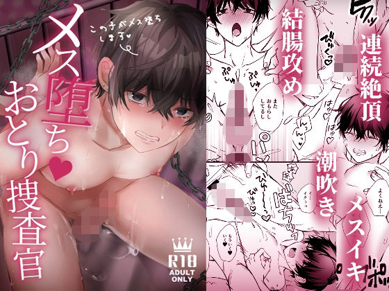 メス堕ちおとり捜査官|処女❤