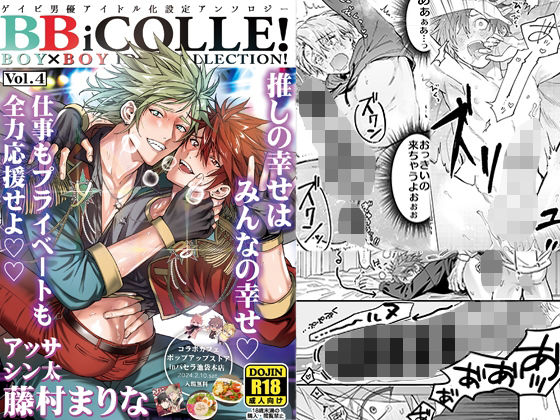 BOY×BOY IDOL COLLECTION！【vol.4】【棒消し修正版】【BBiコレ】|ラブコメ❤ BOY×BOY IDOL COLLECTION！