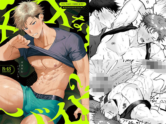 ×××なバイト…？|筋肉❤