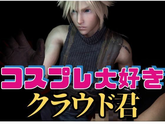 【RPG】コスプレ大好きクラウド君【動画19本】|動画・アニメーション❤