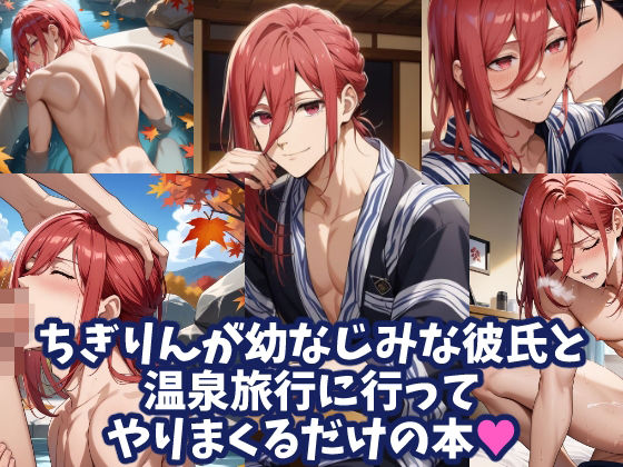 ちぎりんが幼なじみな彼氏と温泉旅行に行ってやりまくるだけの本|BL（ボーイズラブ）❤